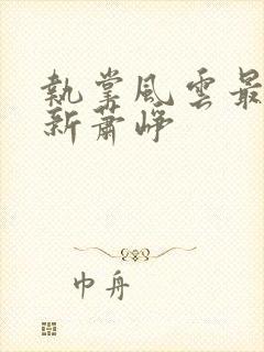 执掌风云最新更新萧峥封面