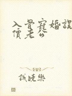 入骨宠婚误嫁天价老公
