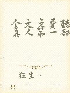 全文免费听书蛊真人第一部