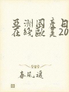 亚洲国产日韩a在线欧美2020封面