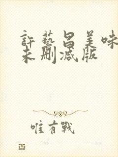 许艺昌美味人妻未删减版封面