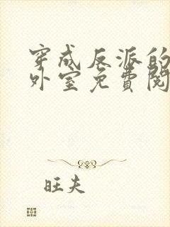 穿成反派的炮灰外室免费阅读