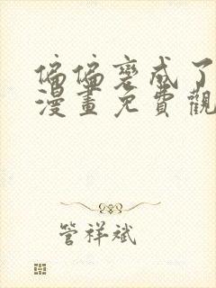 偏偏变成了乌鸦漫画免费观看下拉式封面