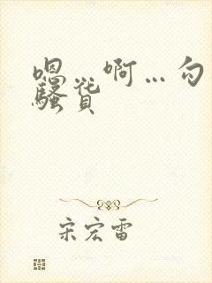 嗯…啊…勾引我骚货