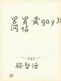 男男黄gay片网站