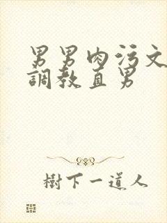 男男肉污文催眠调教直男