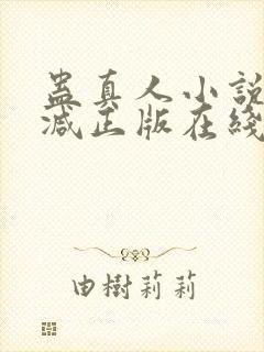 蛊真人小说无删减正版在线阅读