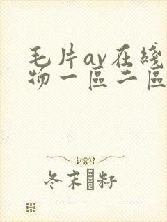 毛片av在线尤物一区二区