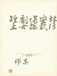 短剧保安林冬爱上女总裁13集封面