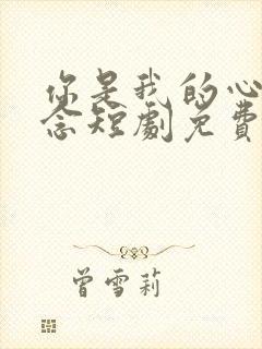 你是我的心心念念短剧免费观看全集下载