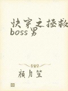 快穿之拯救黑化boss男