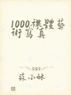 1000裸体艺术写真