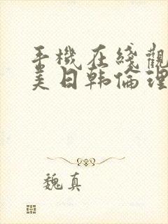 手机在线观看欧美日韩伦理片封面