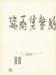 攻了情敌以后笔趣阁免费阅读