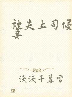 被夫上司侵犯人妻