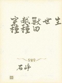 穿越兽世生生崽种种田