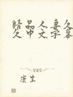 精品人妻久久久久中文字幕