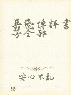 岳飞传评书刘兰芳全部封面