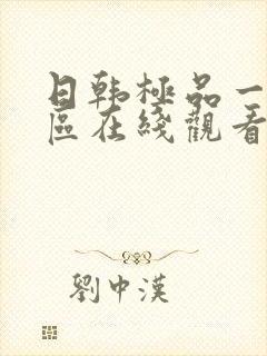 日韩极品一区二区在线观看