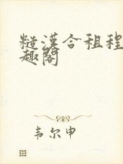 糙汉合租程刚笔趣阁