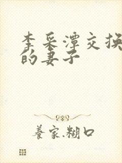 李采潭交换朋友的妻子