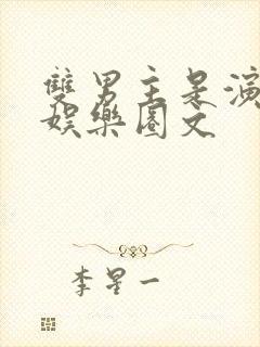 双男主是演员的娱乐圈文