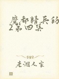 魔都精兵的奴隶2第四集