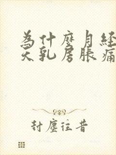 为什么月经前几天乳房胀痛