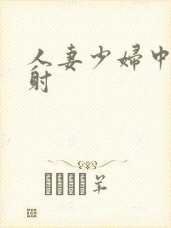 人妻少妇中出内射封面