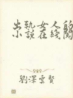 出轨女人的自白小说在线阅读免费