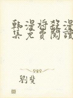 韩漫将杀漫画全集免费阅读