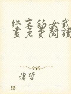 终末的女武神漫画免费阅读下拉式六漫画