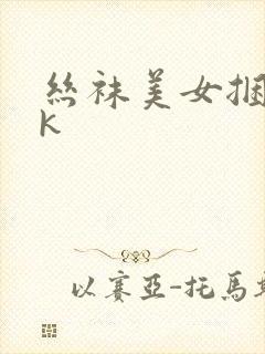 丝袜美女捆绑vk