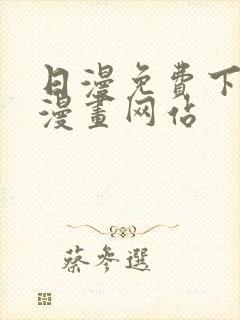 日漫免费下拉式漫画网站