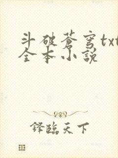 斗破苍穹txt全本小说