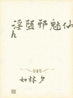 淫堕邪魅仙女高h