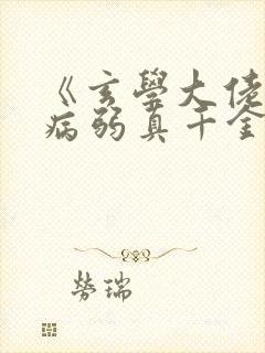 《玄学大佬穿成病弱真千金》