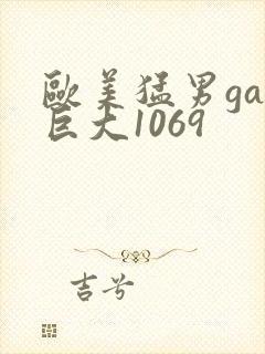 欧美猛男gay巨大1069