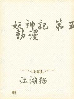 妖神记 第五季 动漫