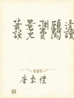 萧景渊顾清辞小说免费阅读最新章节