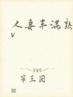 人妻丰满熟妇av