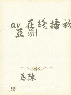 av 在线播放 亚洲封面