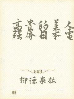 高贵的美人妻被强辱日本电影