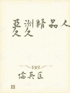 亚洲精品人妻久久久