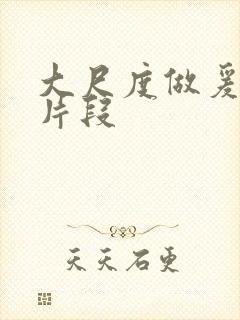 大尺度做爰呻吟片段