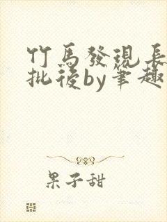 竹马发现长了小批后by笔趣阁小说