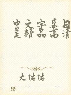 中文字幕日韩欧美精品高清在线封面