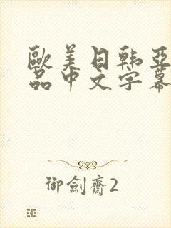 欧美日韩亚洲精品中文字幕封面