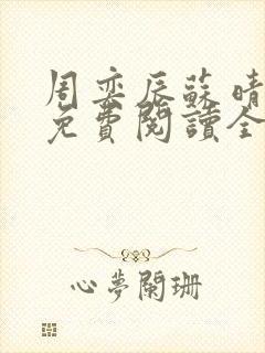 周奕辰苏晴小说免费阅读全文封面