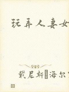 玩弄人妻女秘书